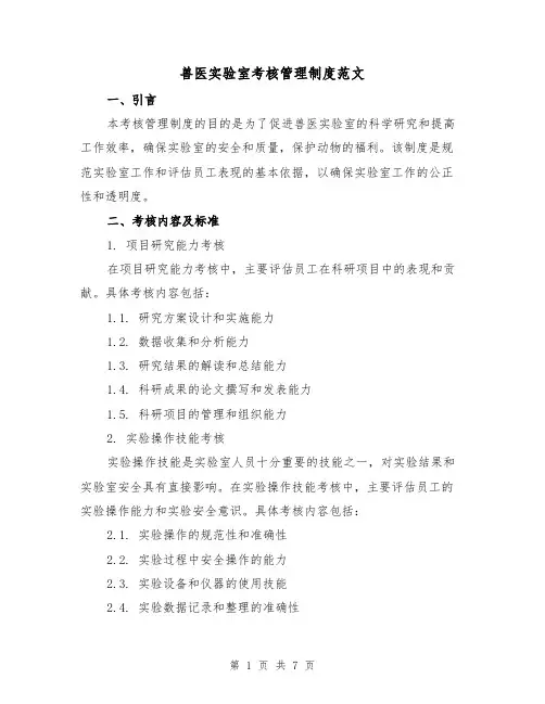 兽医实验室考核管理制度范文(3篇)