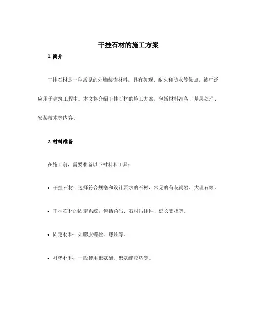 干挂石材的施工方案
