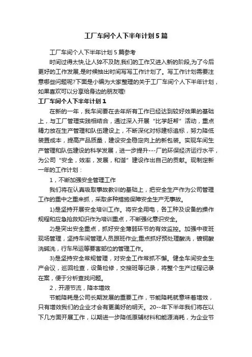 工厂车间个人下半年计划5篇参考