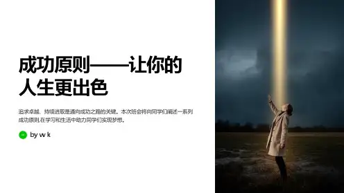 成功原则主题班会PPT课件