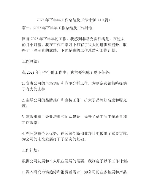 2023年下半年工作总结及工作计划(10篇)