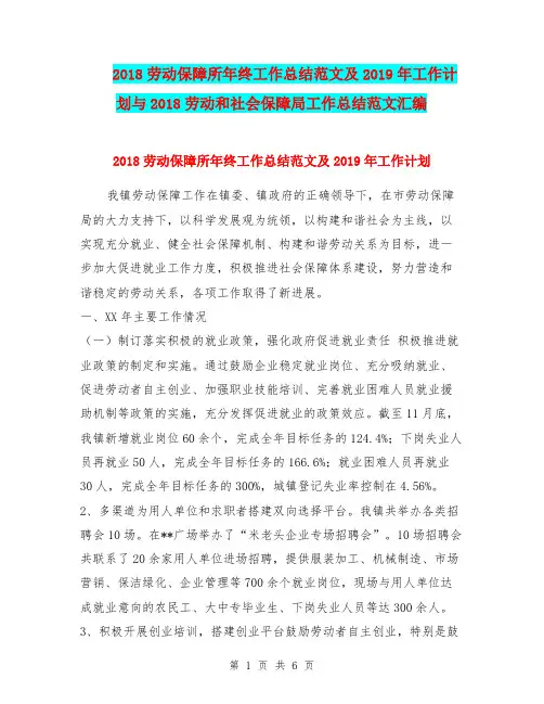 2018劳动保障所年终工作总结范文及2019年工作计划与2018劳动和社会保障局工作总结范文汇编.doc
