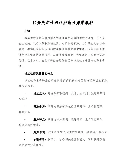 区分炎症性与非肿瘤性卵巢囊肿