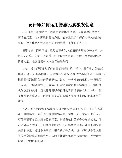 设计师如何运用情感元素激发创意
