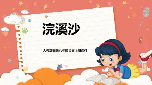 人教部编版八年级语文上册教学课件《浣溪沙》