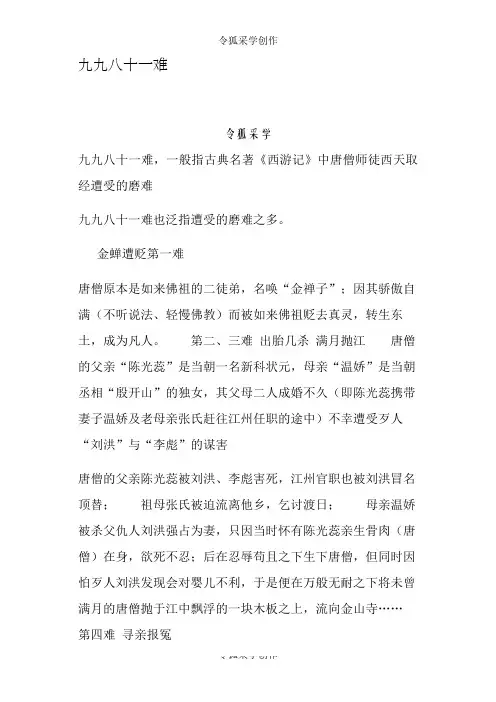 西游记八十一难