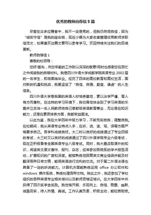 优秀的教师自荐信5篇