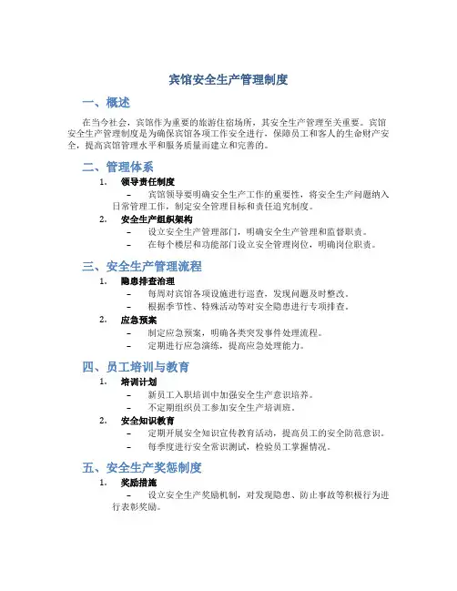 宾馆安全生产管理制度