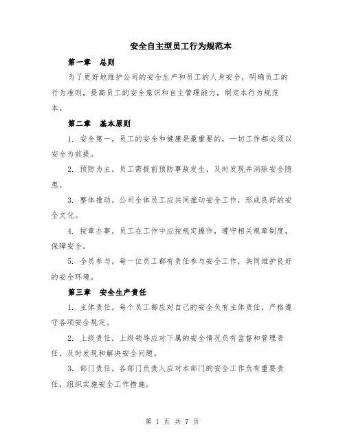 安全自主型员工行为规范本（2篇）
