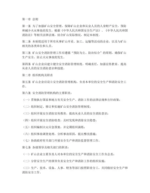 矿山安全消防管理制度