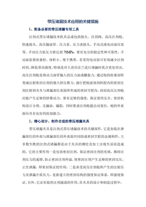 带压堵漏技术应用的关键措施
