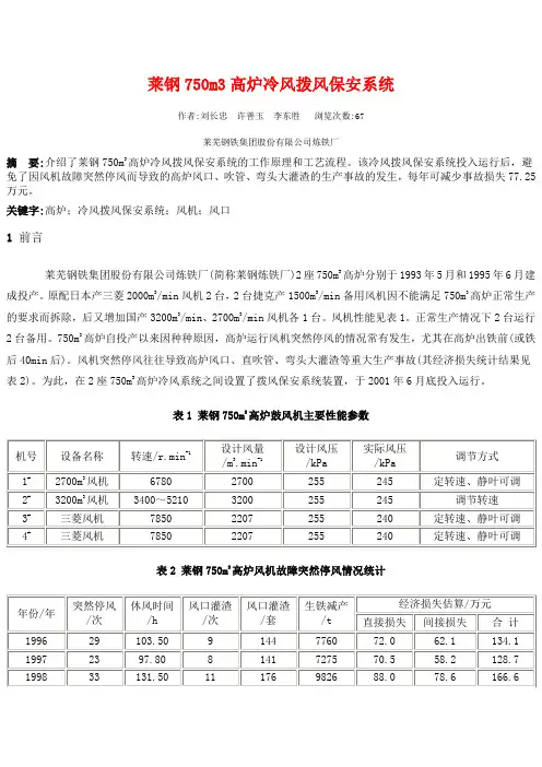 莱钢750m3高炉冷风拨风保安系统