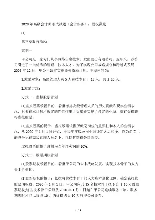 2020年高级会计师考试试题《会计实务》：股权激励(1)