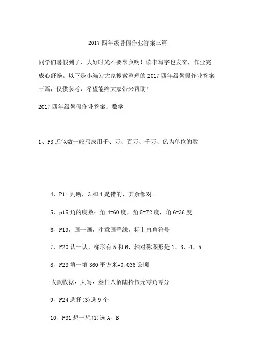 2017四年级暑假作业答案三篇