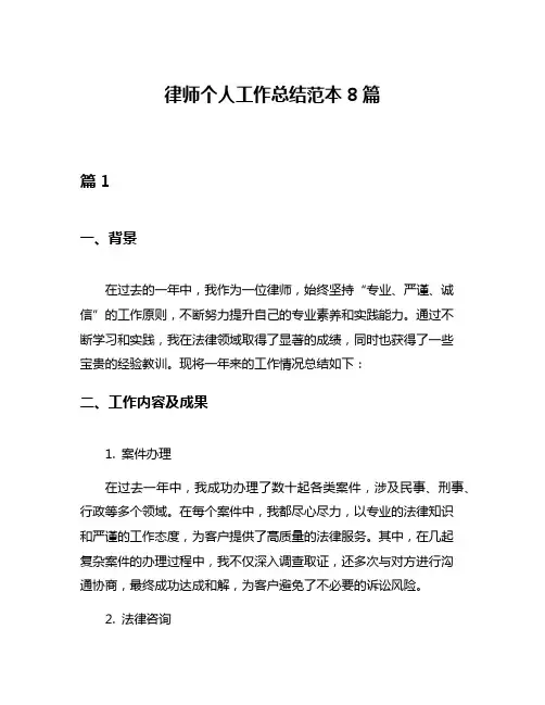 律师个人工作总结范本8篇