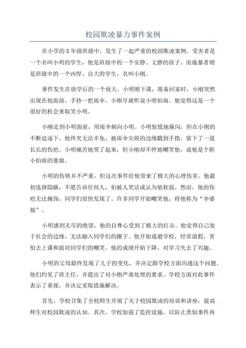 校园欺凌暴力事件案例