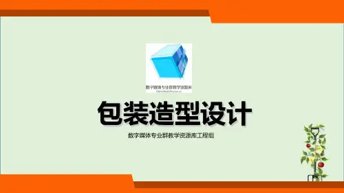 包装设计-4.5纸盒结构与造型设计的基本方法-课件.