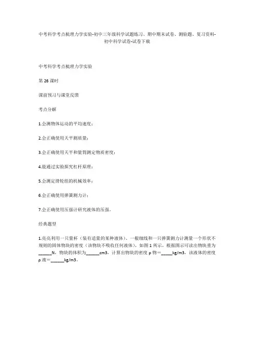 中考科学考点梳理力学实验-初中三年级科学试题练习、期中期末试卷-初中科学试卷