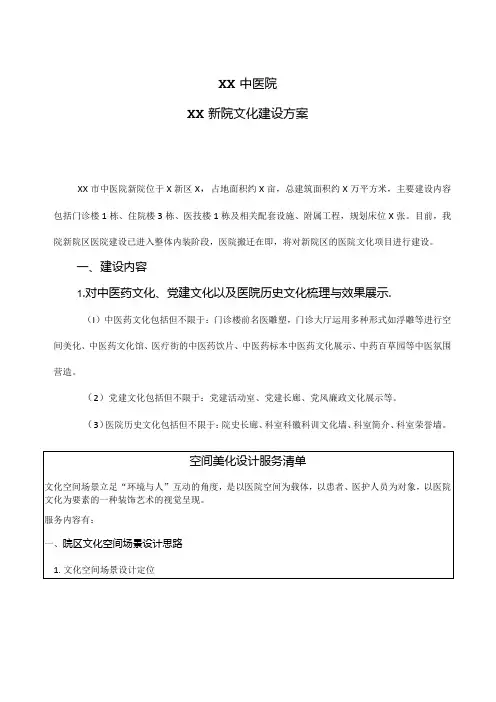 XX中医院XX新院文化建设方案(2024年)