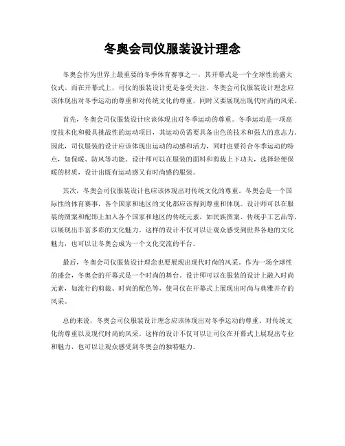 冬奥会司仪服装设计理念