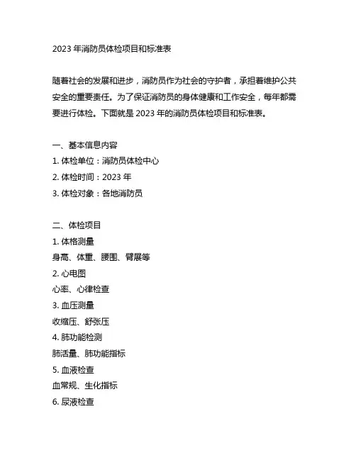 2023年消防员体检项目和标准表