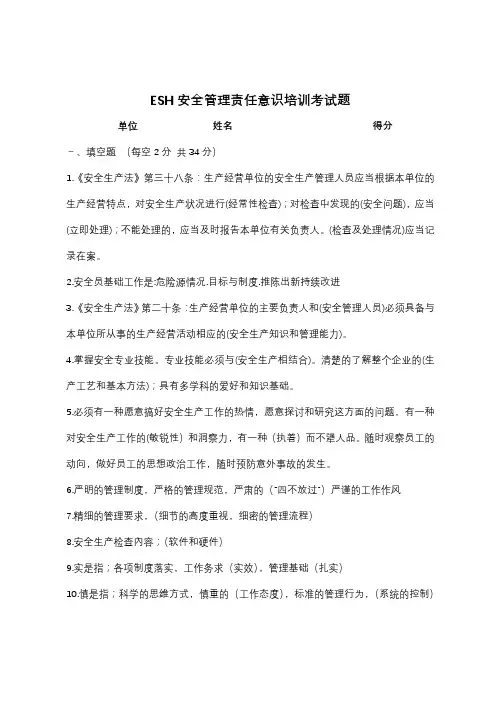 ESH安全管理责任意识培训考试题