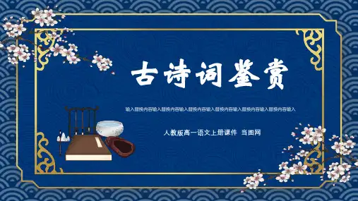 人教版高一语文上册课件古诗词鉴赏PPT模板