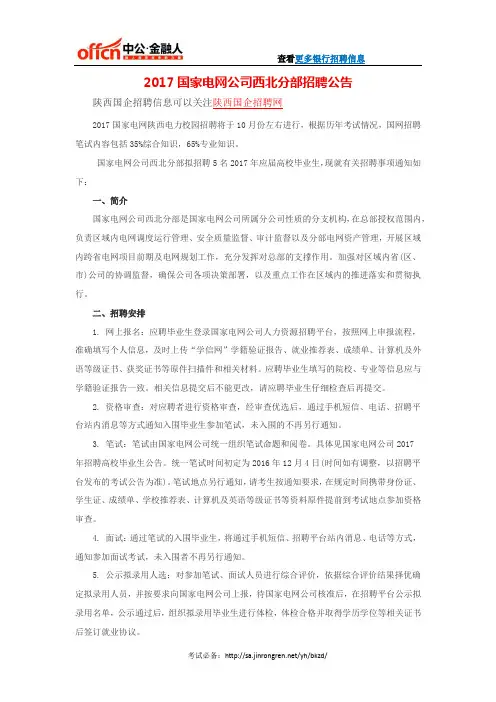 2017国家电网公司西北分部招聘公告