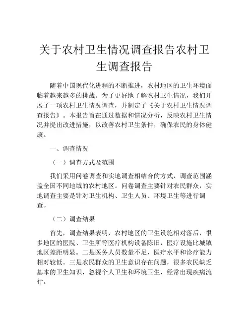 关于农村卫生情况调查报告农村卫生调查报告
