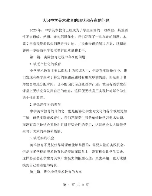 认识中学美术教育的现状和存在的问题