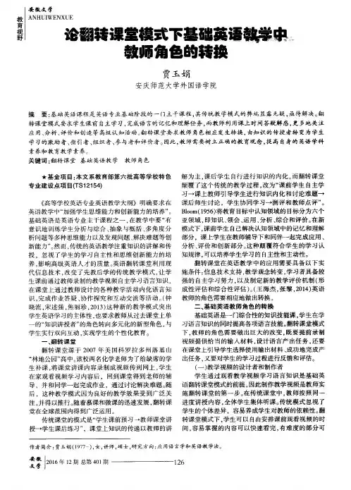 论翻转课堂模式下基础英语教学中教师角色的转换