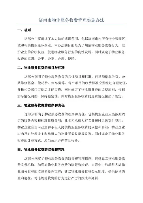 济南市物业服务收费管理实施办法