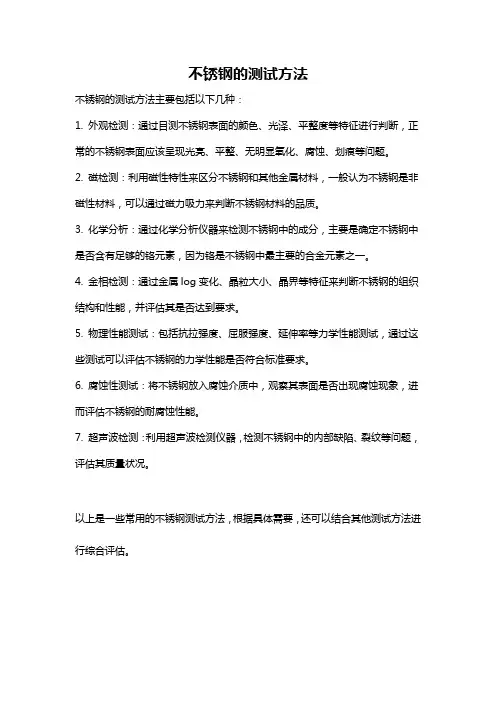 不锈钢的测试方法