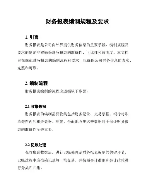 财务报表编制规程及要求
