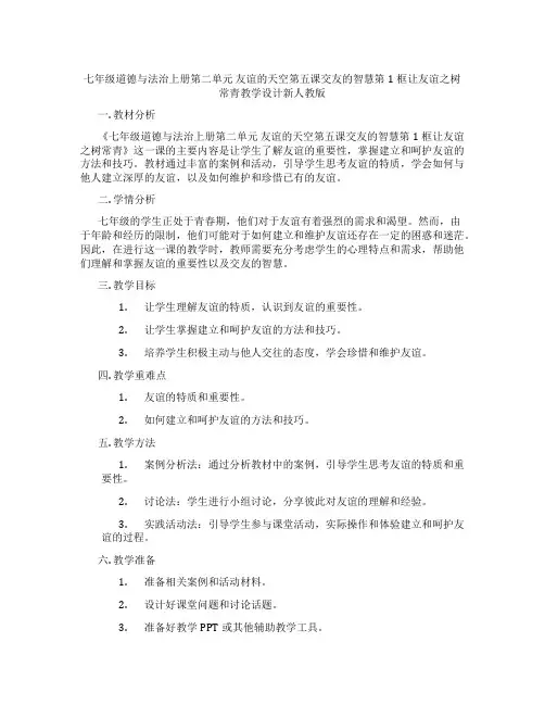 七年级道德与法治上册第二单元 友谊的天空第五课交友的智慧第1框让友谊之树常青教学设计新人教版