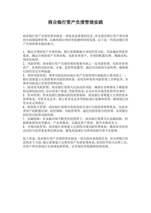 商业银行资产负债管理实践