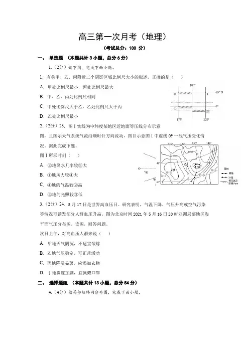 高三第一次月考(地理)试卷含答案