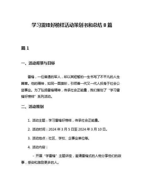 学习雷锋好榜样活动策划书和总结8篇