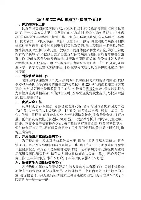 托幼机构卫生保健工作计划