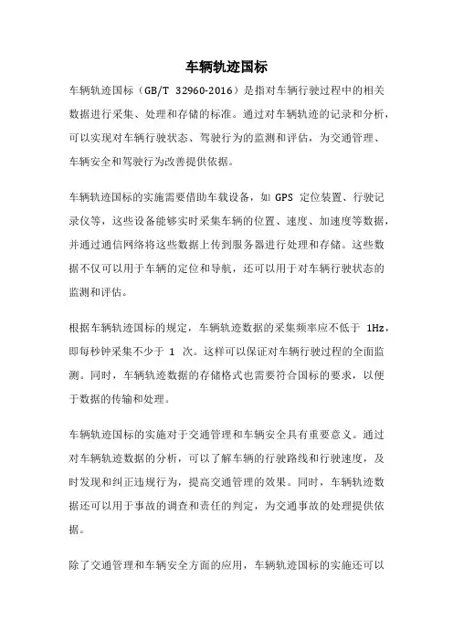 车辆轨迹国标
