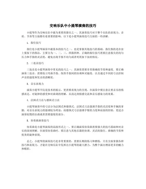 交响乐队中小提琴演奏的技巧