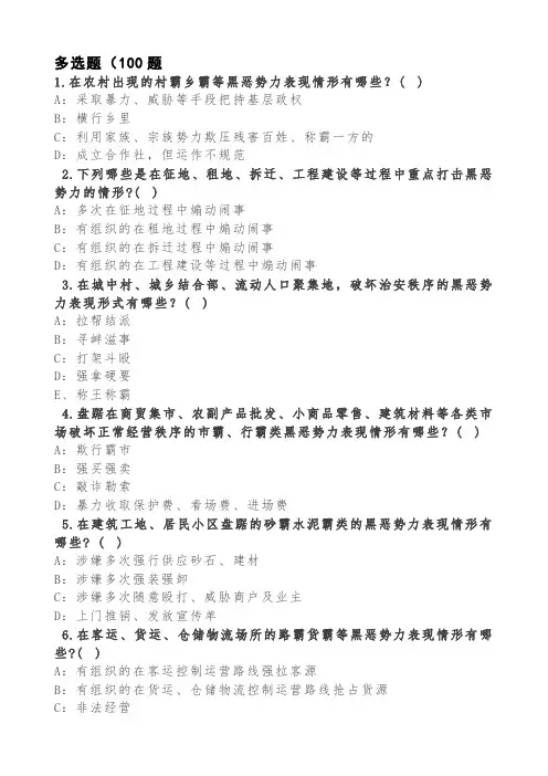 扫黑除恶测试题多选(无答案)