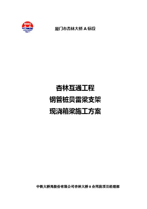 现浇连续箱梁(钢管桩贝雷梁支架)施工方案