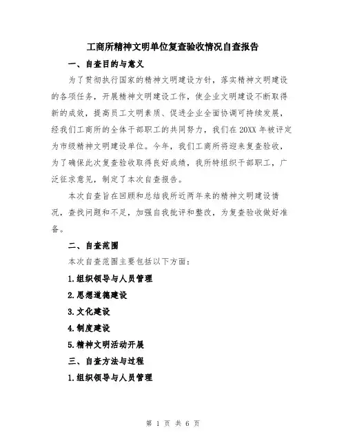 工商所精神文明单位复查验收情况自查报告