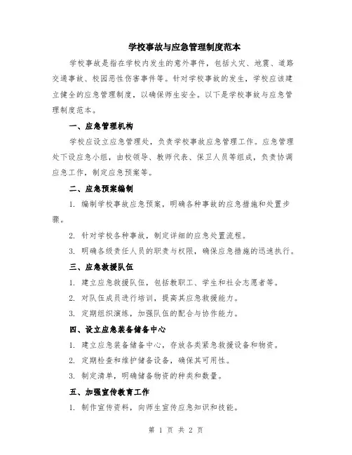 学校事故与应急管理制度范本
