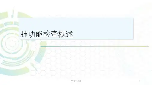 肺功能检查医学PPTppt课件
