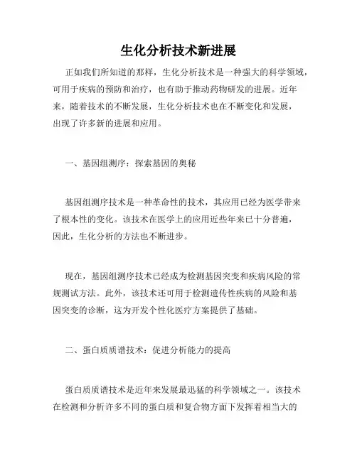 生化分析技术新进展