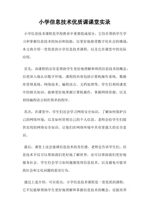 小学信息技术优质课课堂实录