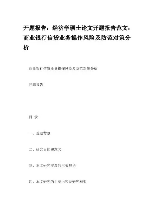 开题报告：经济学硕士论文开题报告范文：商业银行信贷业务操作风险及防范对策分析