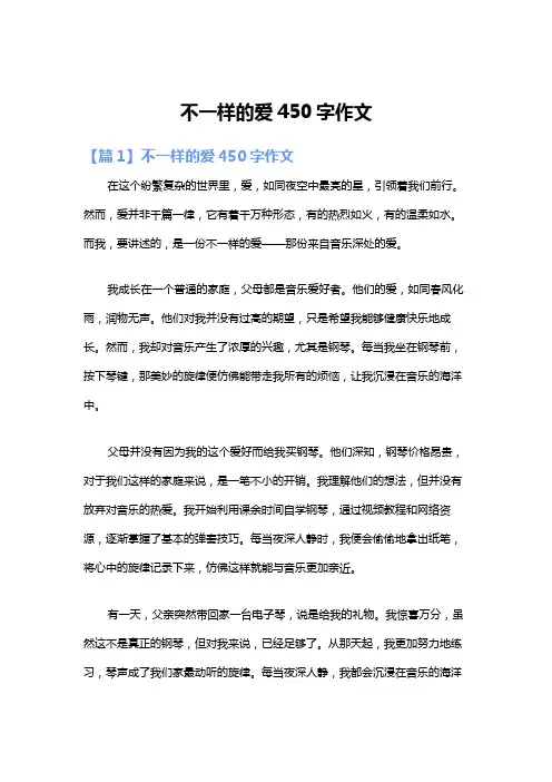 不一样的爱450字作文